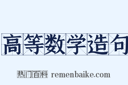 高等数学造句是什么意思的图片
